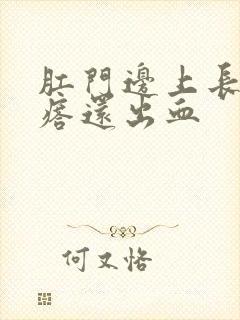 肛门边上长了疙瘩还出血