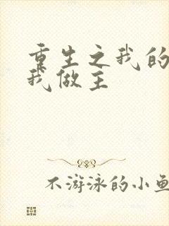 重生之我的快乐我做主封面