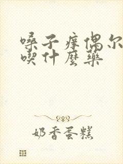 嗓子痒偶尔干咳吃什么药