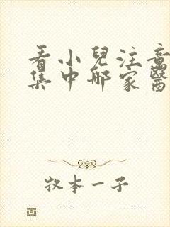 看小儿注意力不集中哪家医院好啊