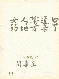 女人阴道口长毛的地方长了一疙瘩封面