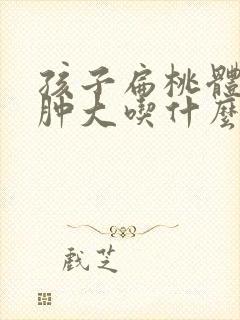 孩子扁桃体发炎肿大吃什么