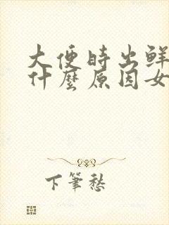 大便时出鲜血是什么原因女性封面