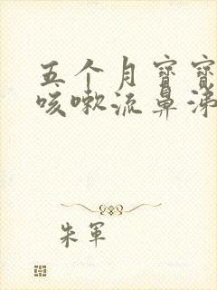 五个月宝宝感冒咳嗽流鼻涕怎么办封面