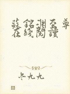 苏铭渊至尊血脉在线阅读