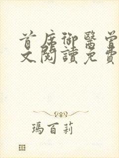 首席御医曾毅全文阅读免费无弹窗