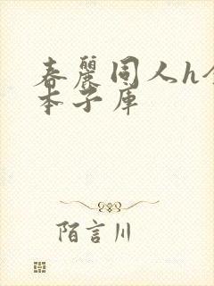春丽同人h全彩本子库封面