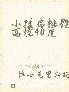 小孩扁桃体化脓高烧40度封面