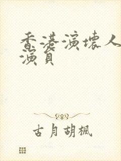 香港演坏人的男演员