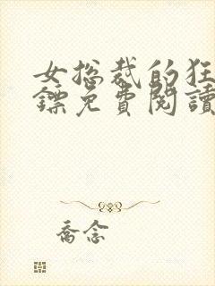 女总裁的狂龙保镖免费阅读全文