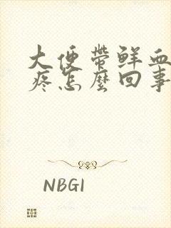 大便带鲜血有点疼怎么回事