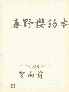 春野樱的本子