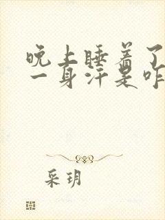 晚上睡着了出了一身汗是咋回事