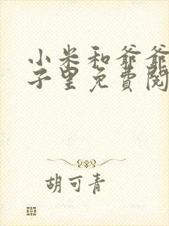 小米和爷爷在院子里免费阅读