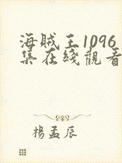 海贼王1096集在线观看免费高清