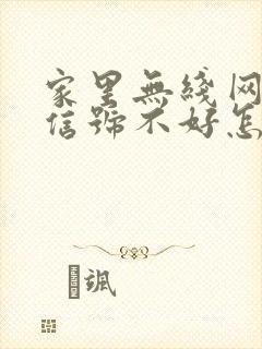 家里无线网二楼信号不好怎么办