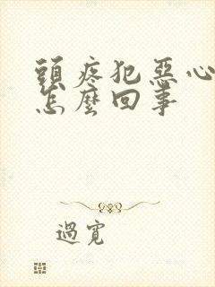 头疼犯恶心想吐怎么回事