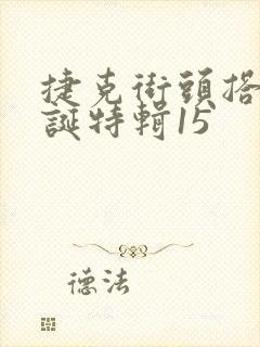 捷克街头搭讪圣诞特辑15