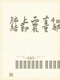 肺上面有4mm结节严重那