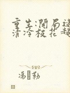 重生:开局逮到清冷校花超市偷窃