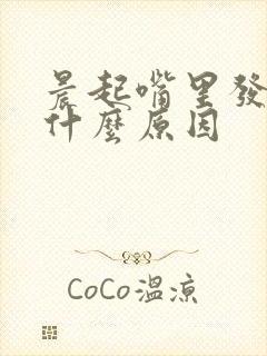 晨起嘴里发苦是什么原因封面