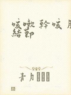 咳嗽 干咳 肺结节封面