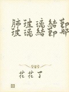 肺玻璃结节和磨玻璃结节哪个严重