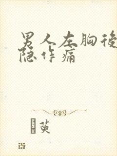 男人左胸后背隐隐作痛