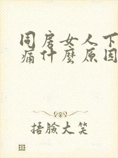 同房女人下面疼痛什么原因造成的