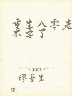 重生八零老公我不要了