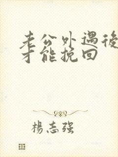 老公外遇后怎么才能挽回