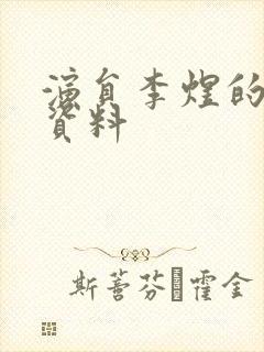 演员李煜的个人资料