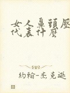 女人鼻头压人中代表什么