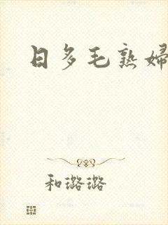 日多毛熟妇视频