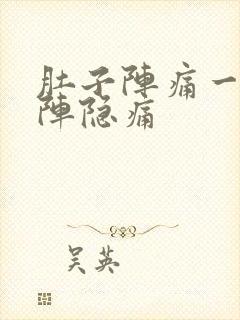 肚子阵痛一阵一阵隐痛