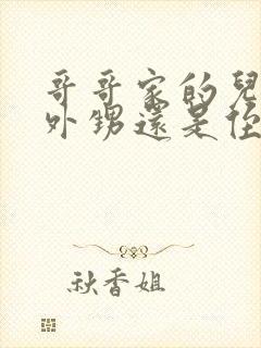 哥哥家的儿子叫外甥还是侄子封面