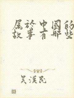 属于中国的寓言故事有哪些封面