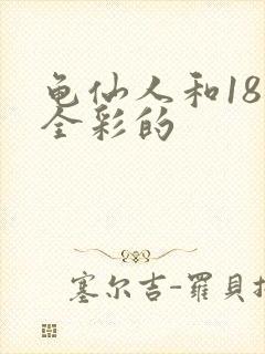 龟仙人和18号全彩的