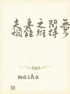 夫妻之间无性婚姻能维持多久