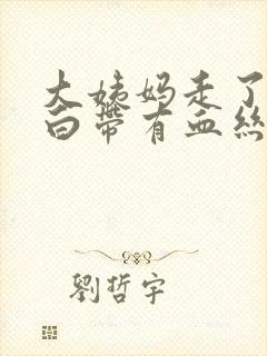 大姨妈走了过后白带有血丝怎么办