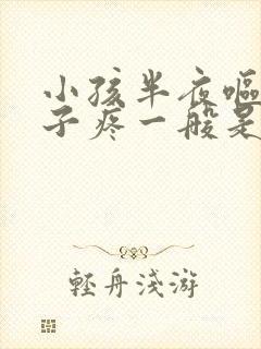 小孩半夜呕吐肚子疼一般是什么原因引起的