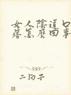 女人阴道口有疙瘩怎么回事