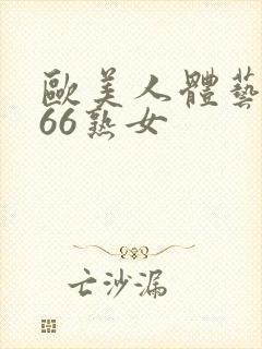 欧美人体艺术666熟女