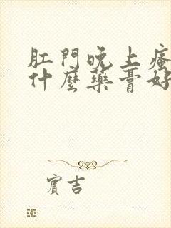 肛门晚上瘙痒用什么药膏好