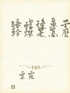 睡醒后鼻子喉咙干燥是怎么回事封面