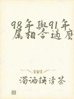 98年与91年属相合适么