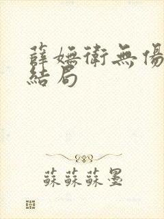 薛妩卫无伤小说结局