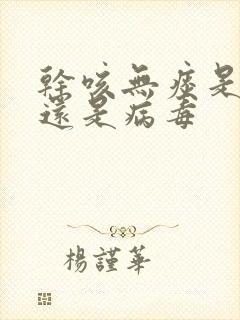 干咳无痰是细菌还是病毒