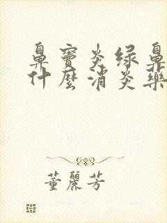 鼻窦炎绿鼻涕吃什么消炎药