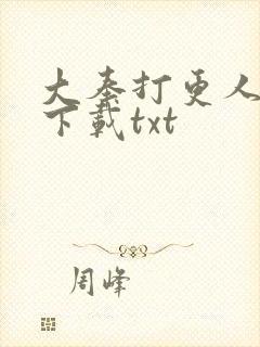 大奉打更人在线下载txt